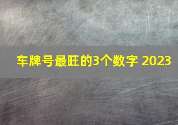 车牌号最旺的3个数字 2023